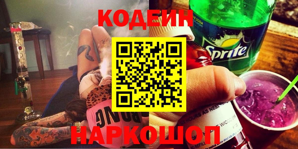 Codein напиток Lean (лин)  Вход с VPN  Баксан 